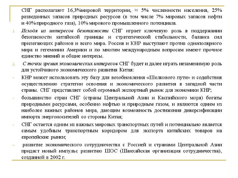СНГ располагают 16,3%мировой территории, ≈ 5% численности населения, 25% разведанных запасов природных ресурсов (в